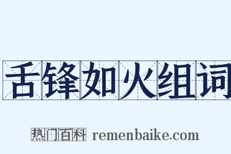 舌锋如火组词是什么意思的图片